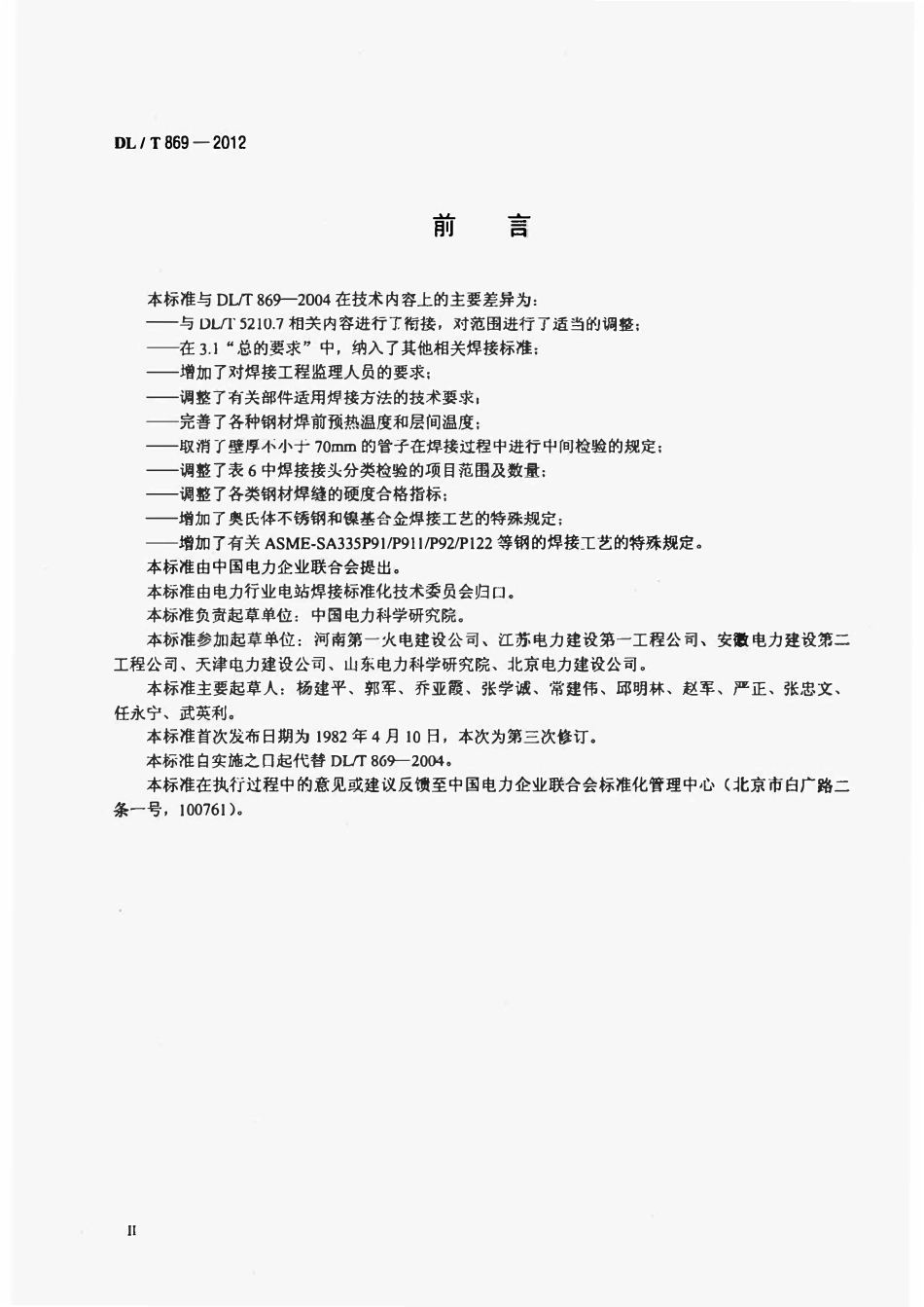 DLT869-2012 火力发电厂焊接技术规程(废）.pdf_第3页