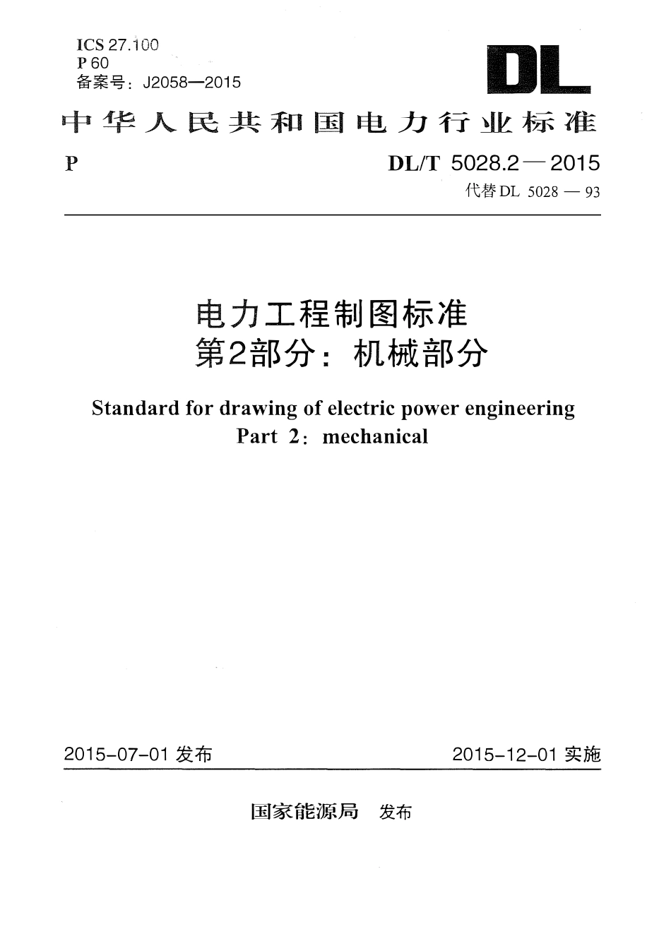 DLT5028.2-2015 电力工程制图标准 第2部：机械部分.pdf_第1页