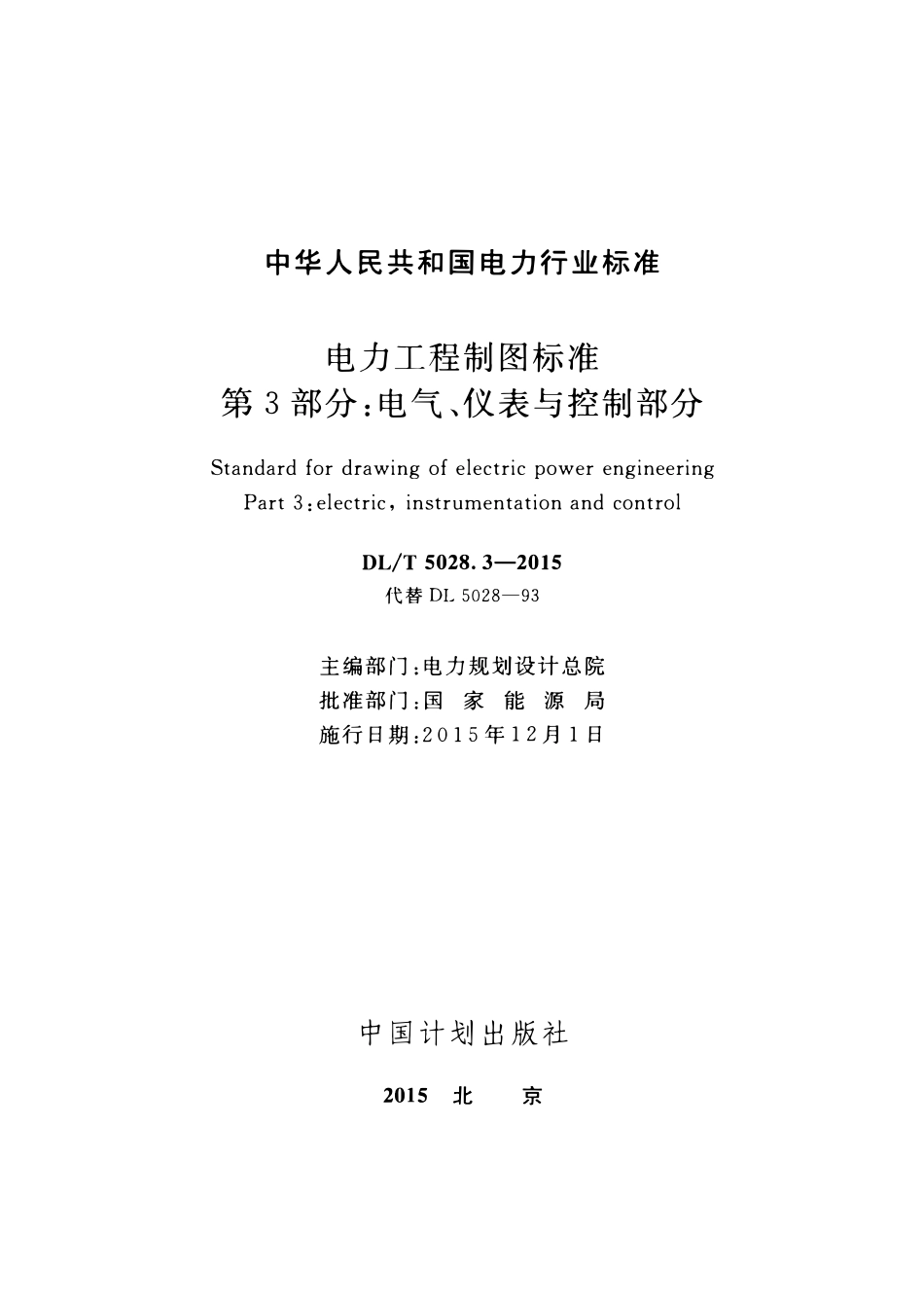 DLT5028.3-2015 电力工程制图标准 第3部分：电气、仪表与控制部分.pdf_第2页