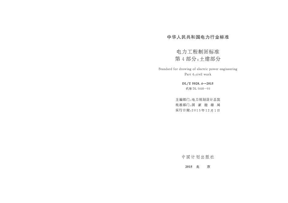 DLT5028.4-2015 电力工程制图标准 第4部分：土建部分.pdf_第2页