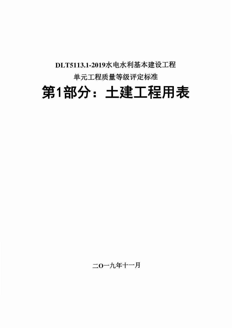DLT5113.1-2019 水电水利基本建设工程单元工程质量等级评定标准 第1部分：土建工程用表.pdf_第1页