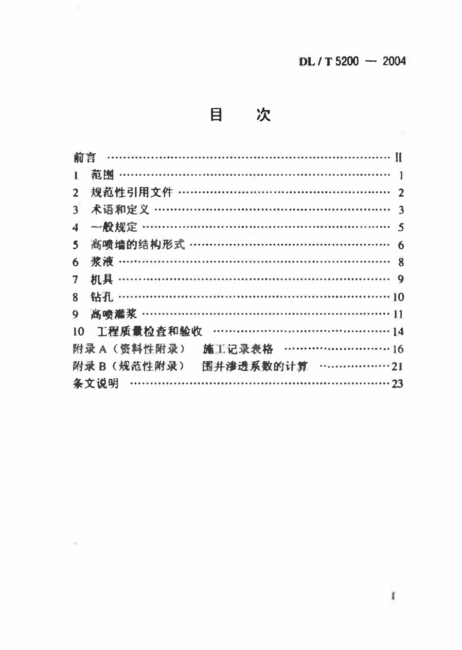 DLT5200-2004 水电水利工程高压喷射灌浆技术规范.pdf_第2页