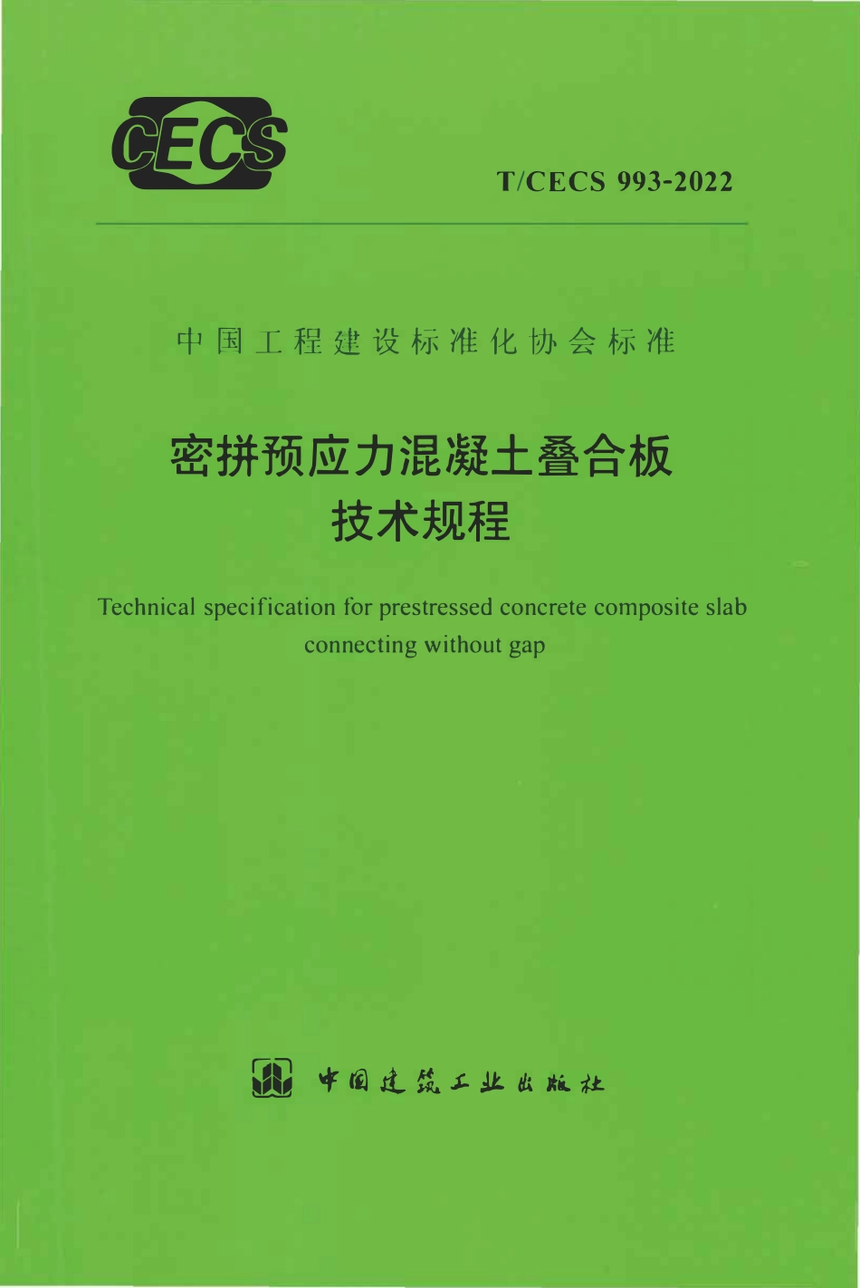 TCECS993：2022 密拼预应力混凝土叠合板技术规程.pdf_第1页