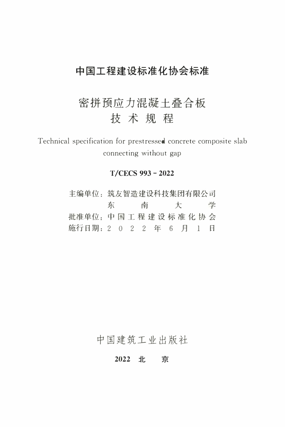 TCECS993：2022 密拼预应力混凝土叠合板技术规程.pdf_第2页