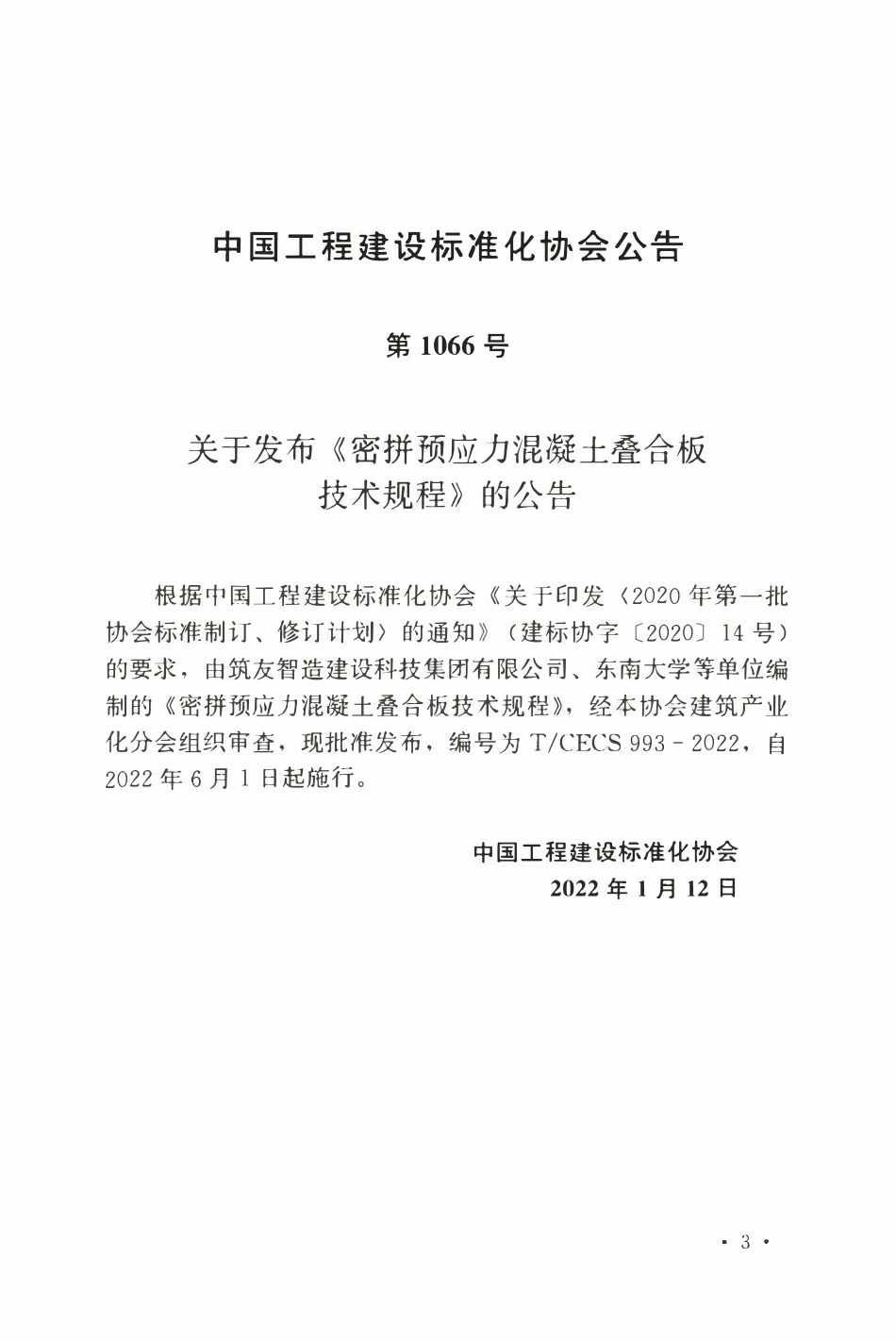 TCECS993：2022 密拼预应力混凝土叠合板技术规程.pdf_第3页