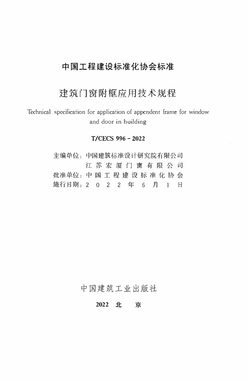 TCECS996：2022 建筑门窗附框应用技术规程.pdf_第2页