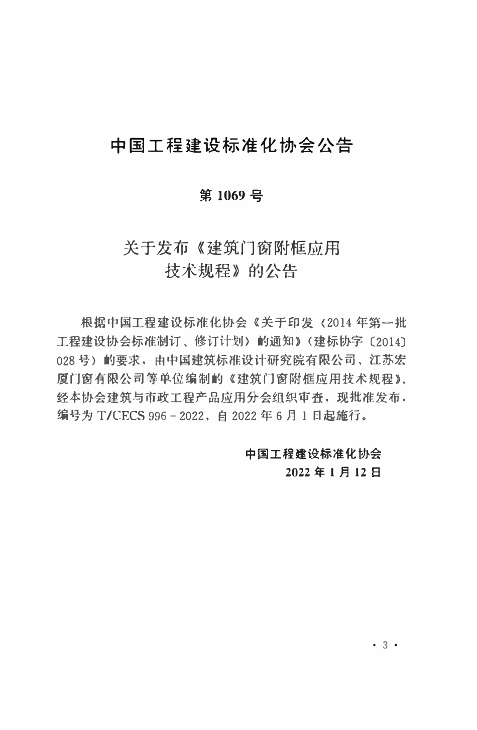 TCECS996：2022 建筑门窗附框应用技术规程.pdf_第3页
