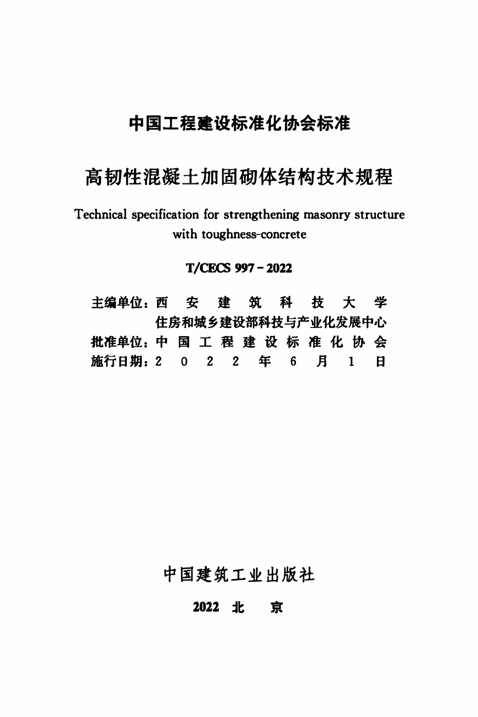 TCECS997：2022 高韧性混凝土加固砌体结构技术规程.pdf_第2页