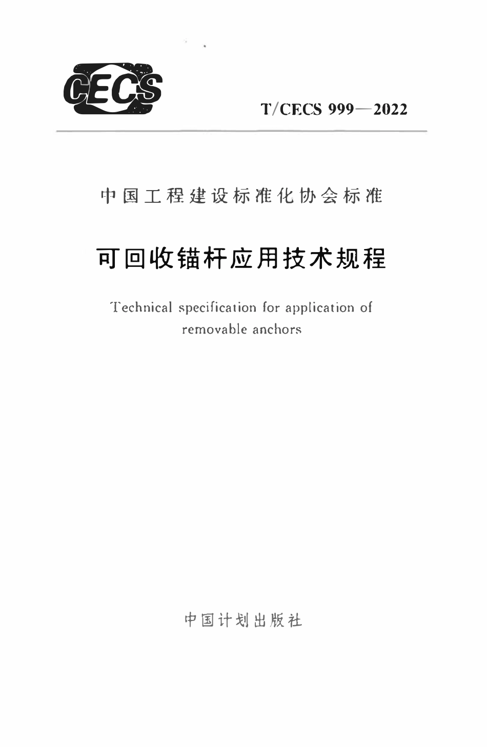 TCECS999：2022 可回收锚杆应用技术规程.pdf_第1页