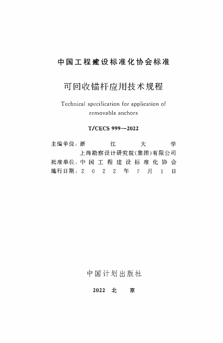 TCECS999：2022 可回收锚杆应用技术规程.pdf_第2页