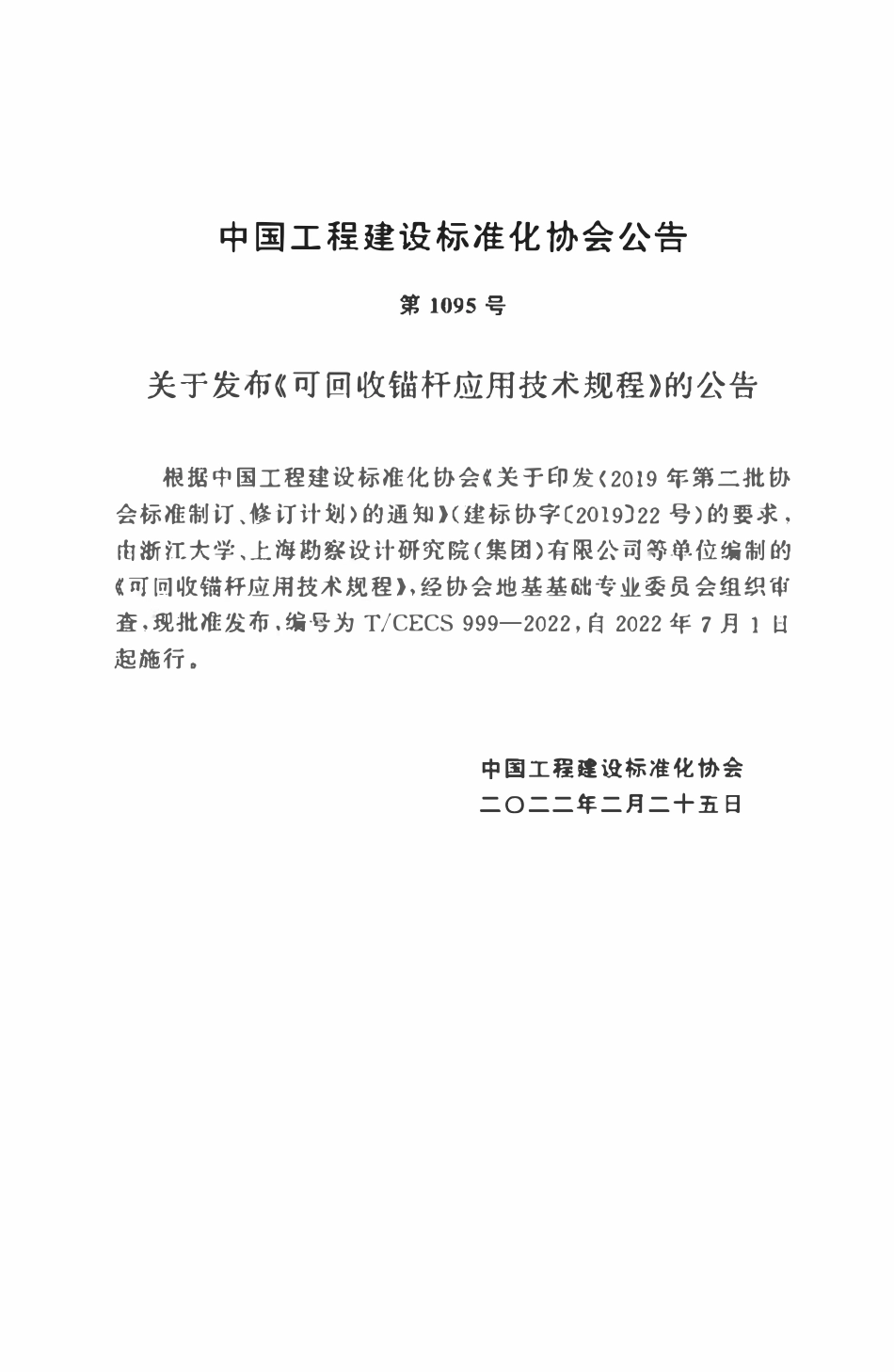 TCECS999：2022 可回收锚杆应用技术规程.pdf_第3页