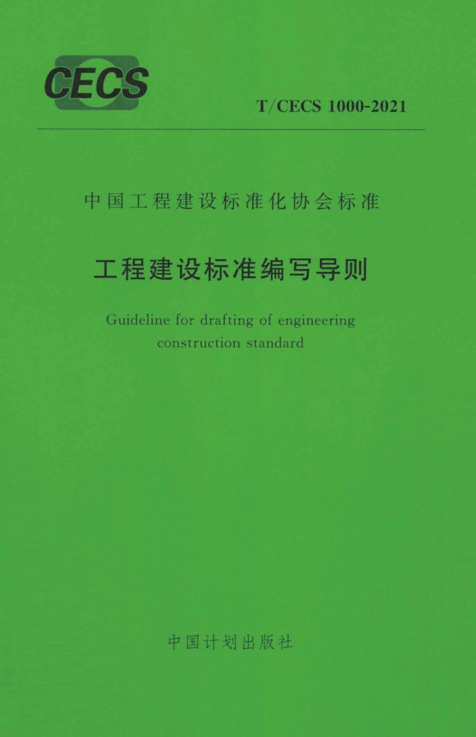 TCECS1000：2021 工程建设标准编写导则.pdf_第1页
