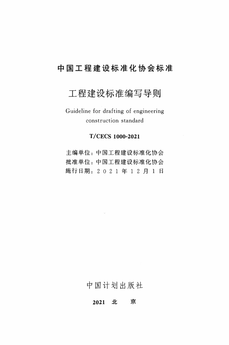 TCECS1000：2021 工程建设标准编写导则.pdf_第2页