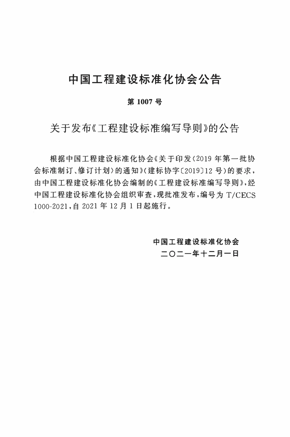 TCECS1000：2021 工程建设标准编写导则.pdf_第3页