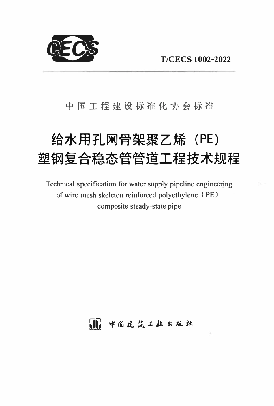 TCECS1002：2022 给水用孔网骨架聚乙烯（PE）塑钢复合稳态管管道工程技术规程.pdf_第1页