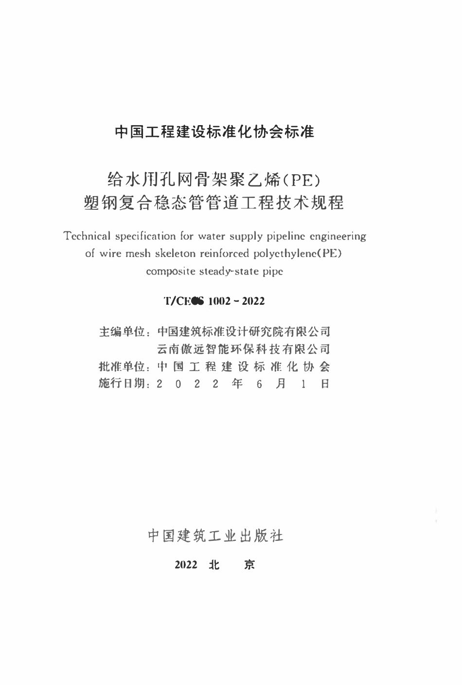 TCECS1002：2022 给水用孔网骨架聚乙烯（PE）塑钢复合稳态管管道工程技术规程.pdf_第2页