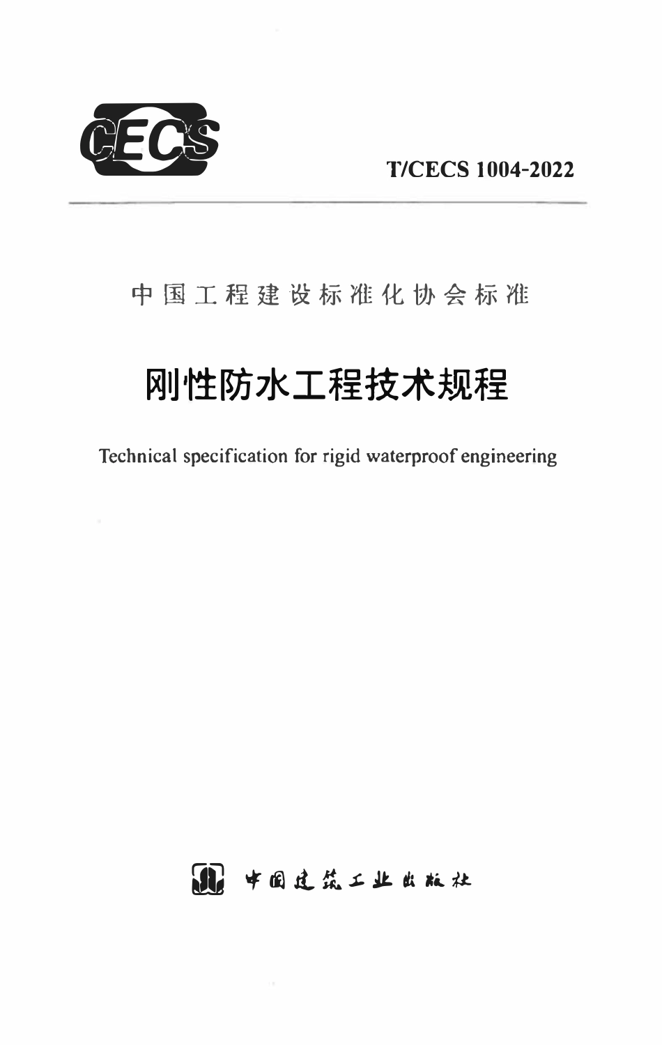 TCECS1004：2022 刚性防水工程技术规程.pdf_第1页