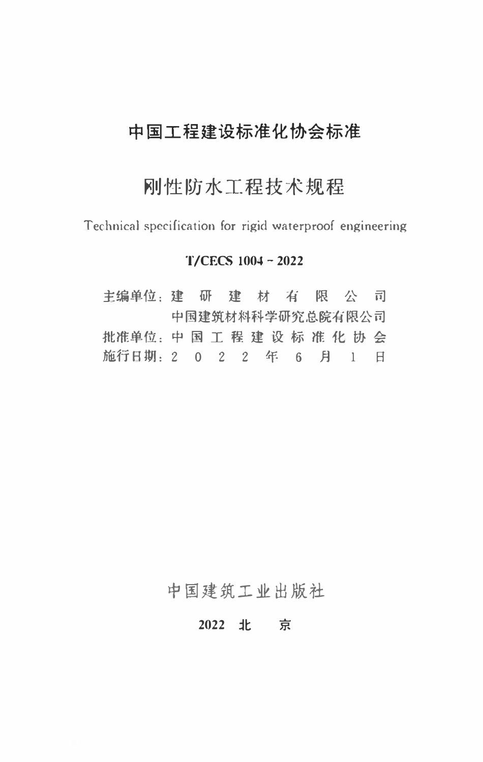 TCECS1004：2022 刚性防水工程技术规程.pdf_第2页