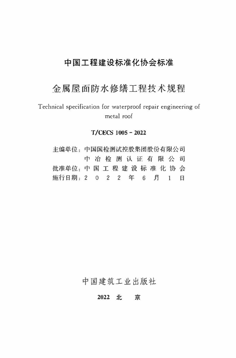 TCECS1005：2022 金属屋面防水修缮工程技术规程.pdf_第2页