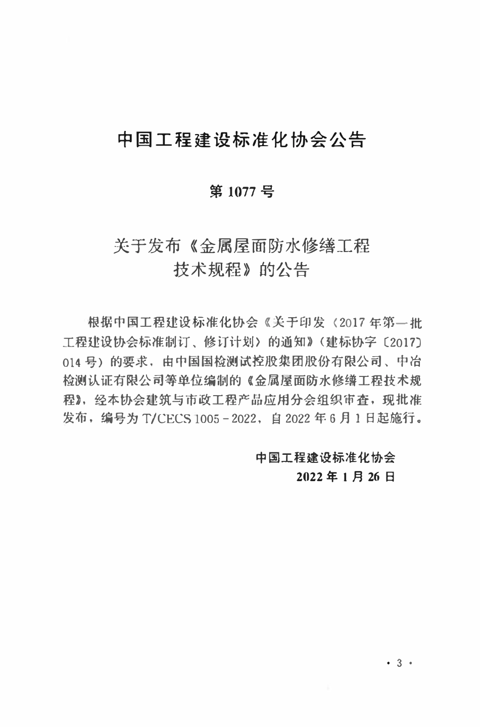 TCECS1005：2022 金属屋面防水修缮工程技术规程.pdf_第3页