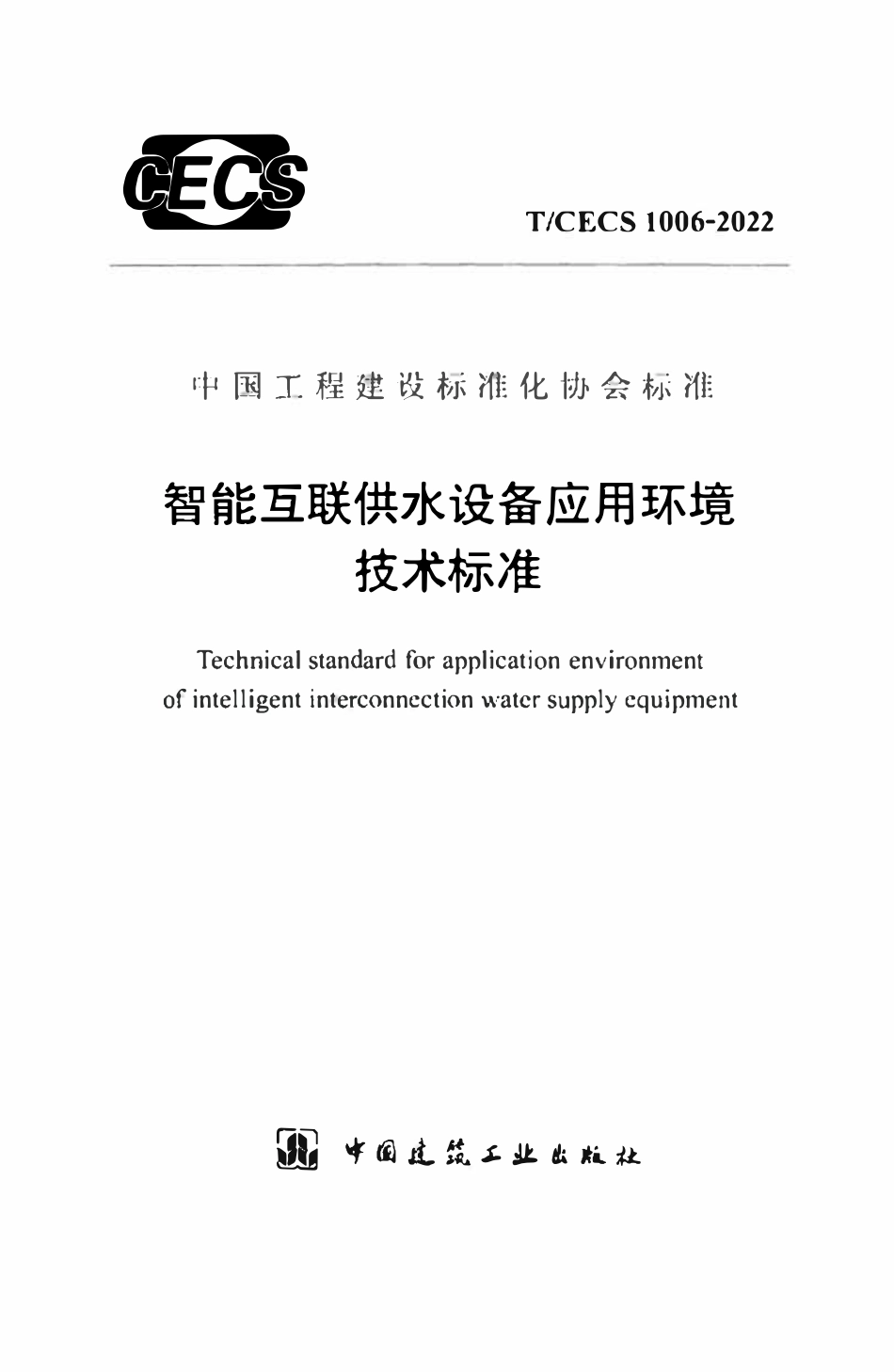 TCECS1006：2022 智能互联供水设备应用环境技术标准.pdf_第1页