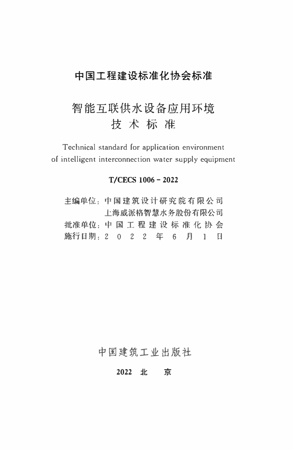 TCECS1006：2022 智能互联供水设备应用环境技术标准.pdf_第2页
