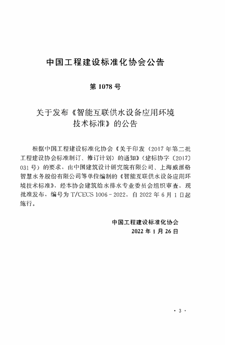 TCECS1006：2022 智能互联供水设备应用环境技术标准.pdf_第3页