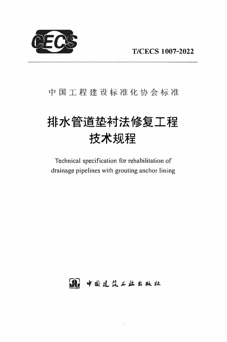 TCECS1007：2022 排水管道垫衬法修复工程技术规程.pdf_第1页