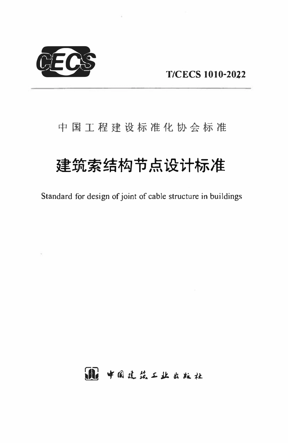 TCECS1010：2022 建筑索结构节点设计标准.pdf_第1页