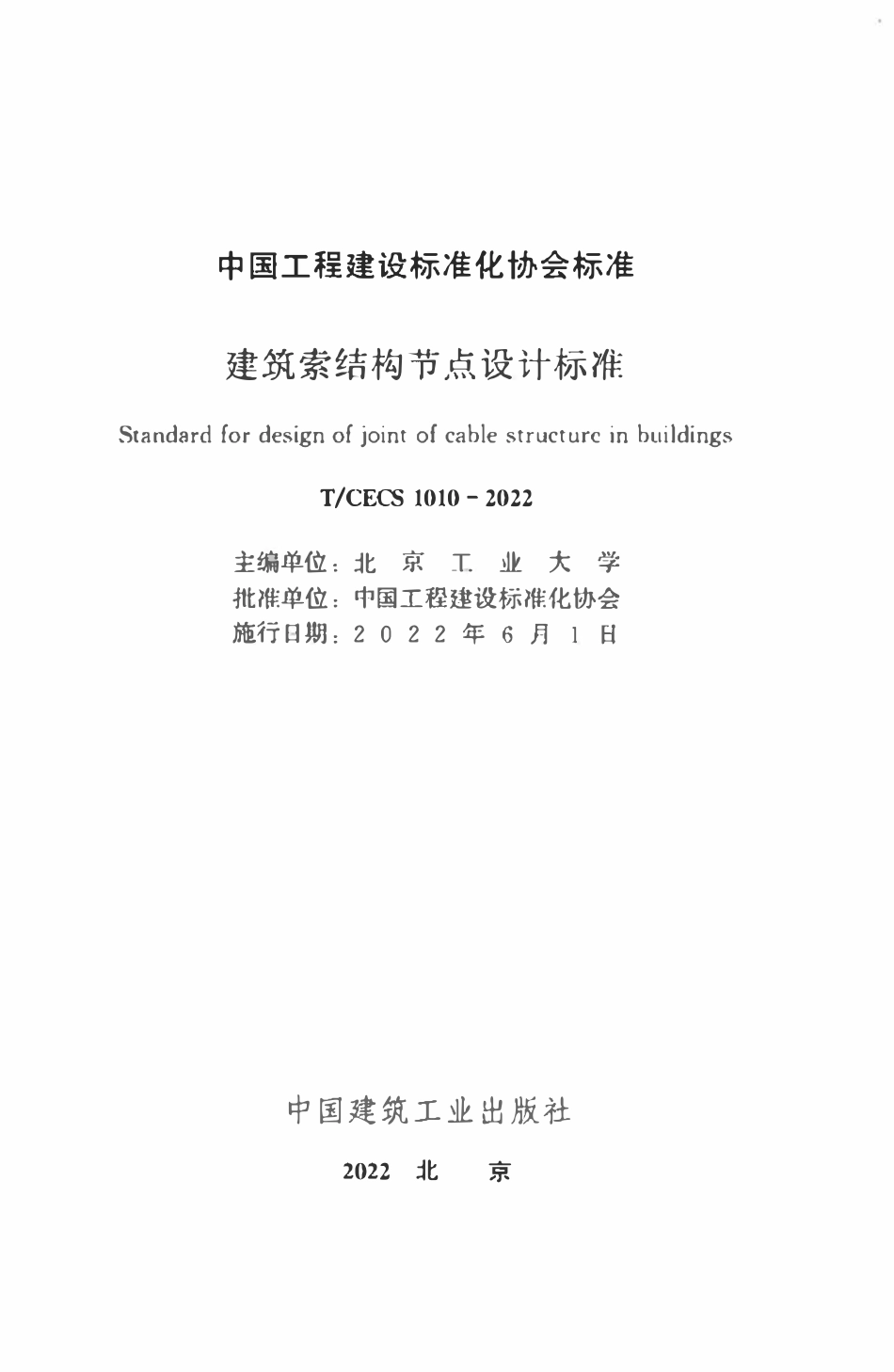 TCECS1010：2022 建筑索结构节点设计标准.pdf_第2页
