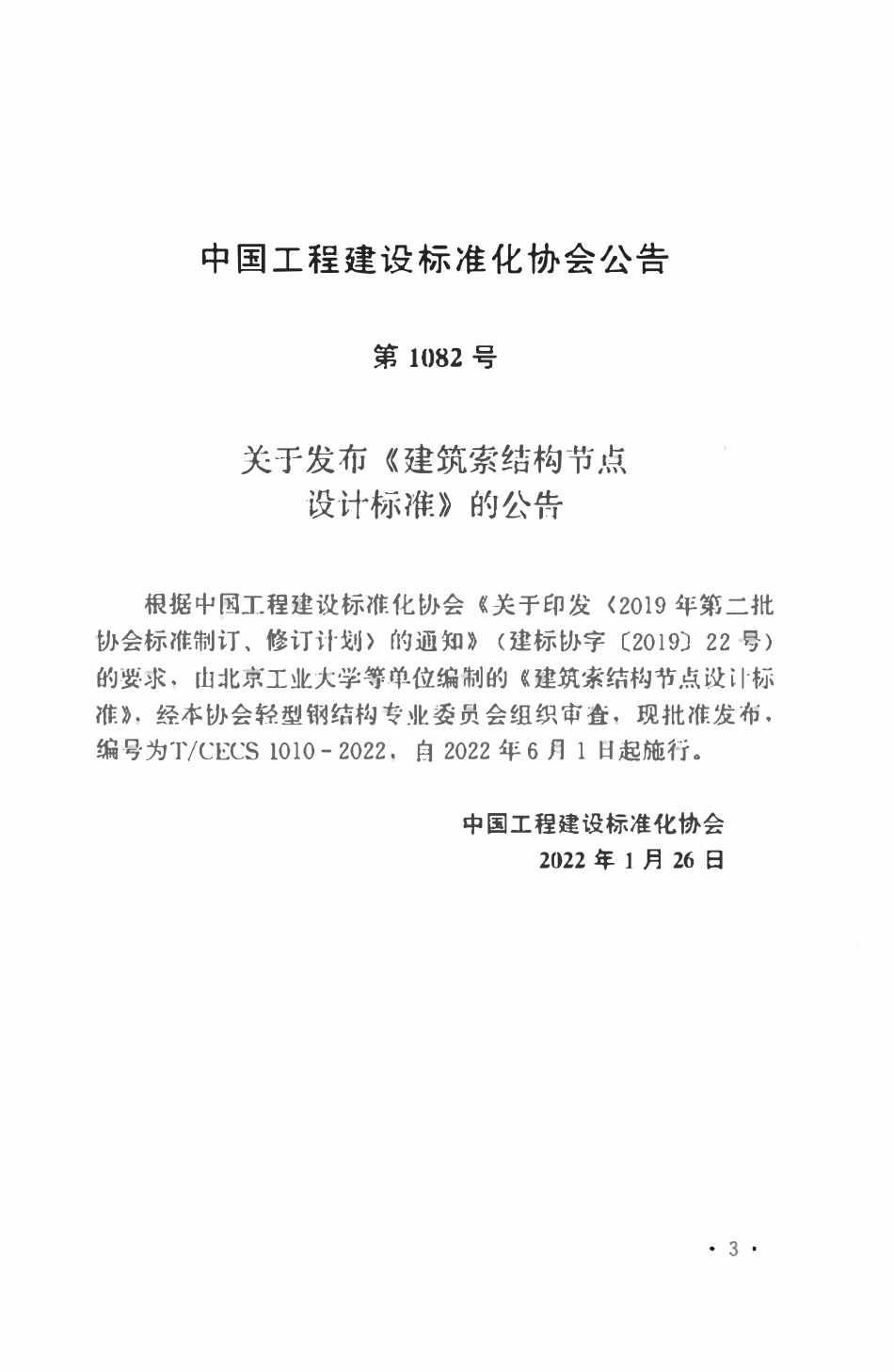 TCECS1010：2022 建筑索结构节点设计标准.pdf_第3页