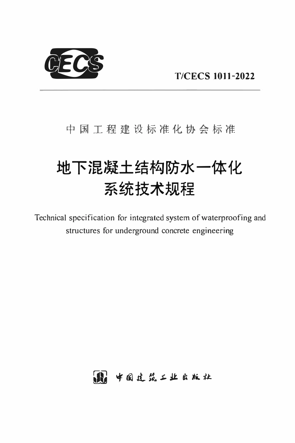 TCECS1011：2022 地下混凝土结构防水一体化系统技术规程.pdf_第1页