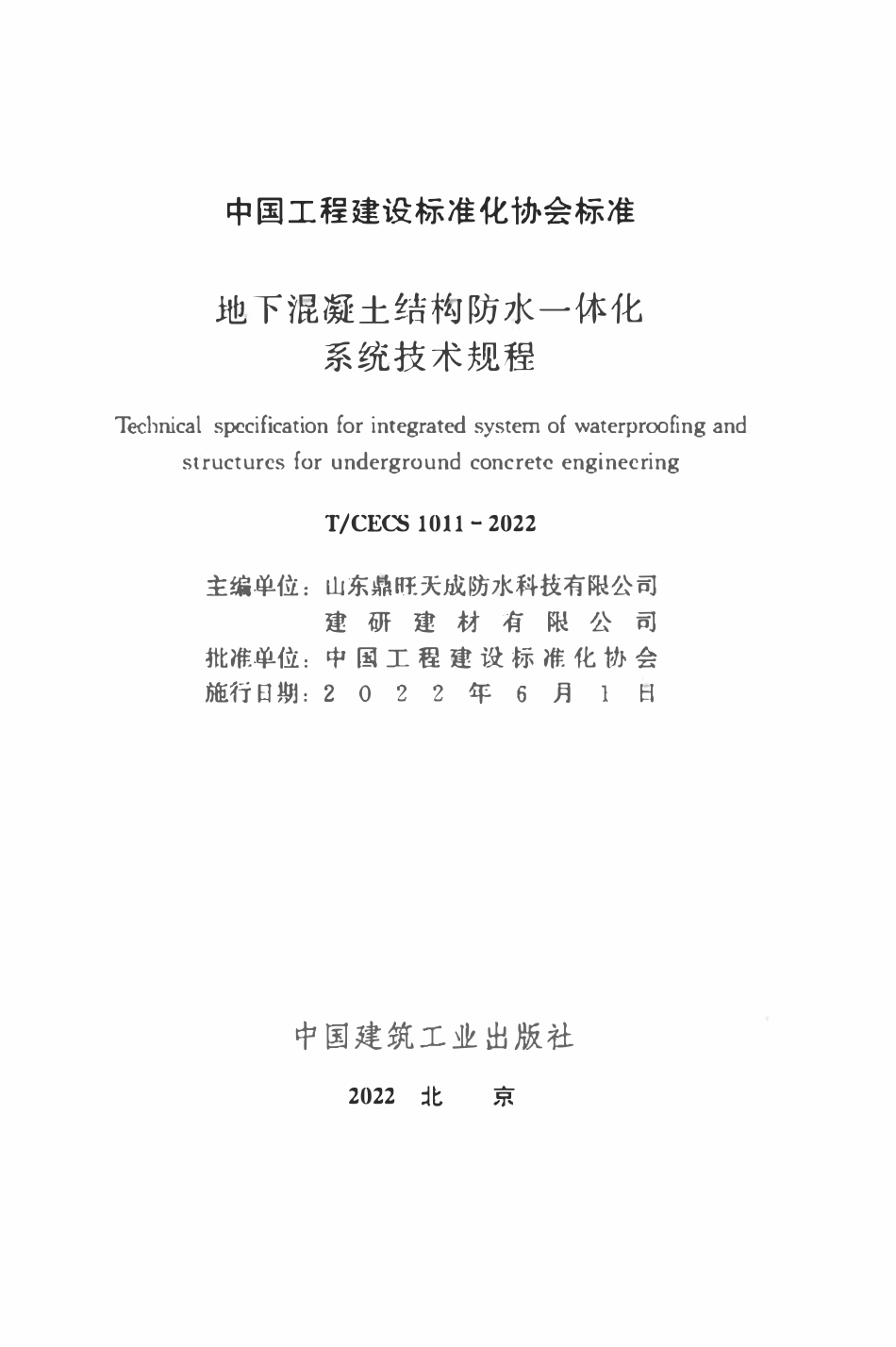 TCECS1011：2022 地下混凝土结构防水一体化系统技术规程.pdf_第2页