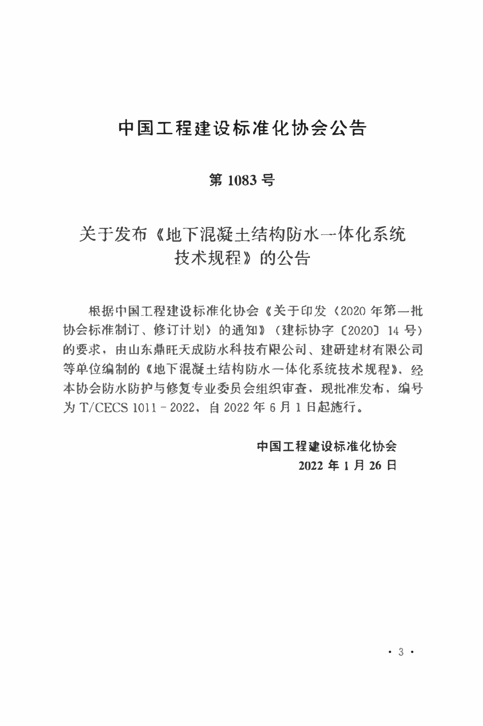 TCECS1011：2022 地下混凝土结构防水一体化系统技术规程.pdf_第3页