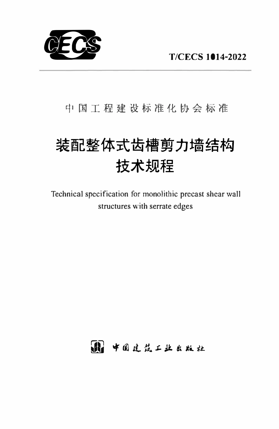 TCECS1014：2022 装配整体式齿槽剪力墙结构技术规程.pdf_第1页