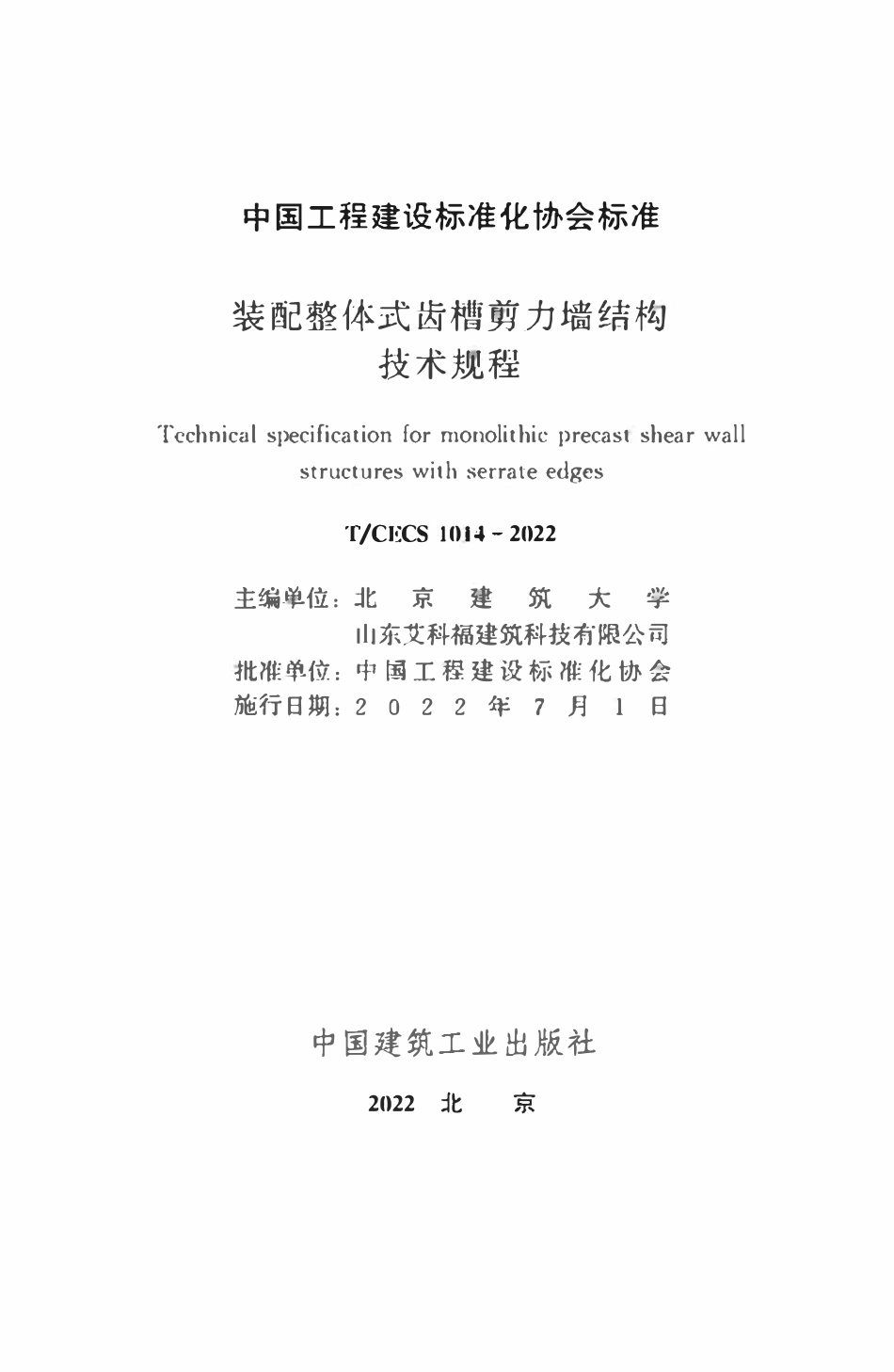 TCECS1014：2022 装配整体式齿槽剪力墙结构技术规程.pdf_第2页