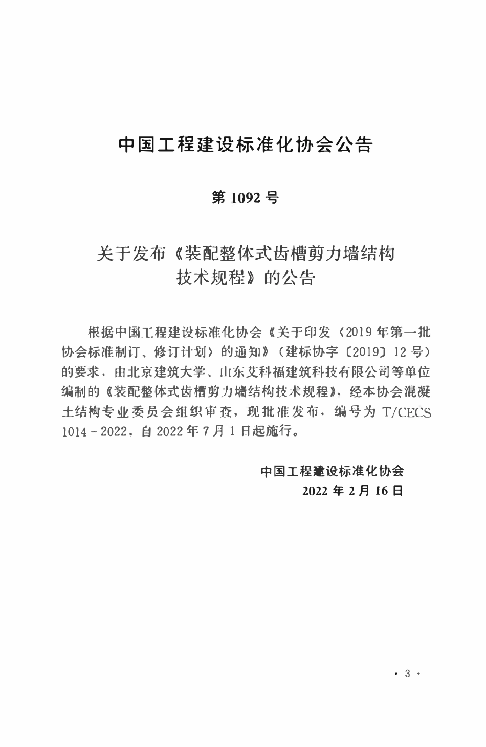 TCECS1014：2022 装配整体式齿槽剪力墙结构技术规程.pdf_第3页