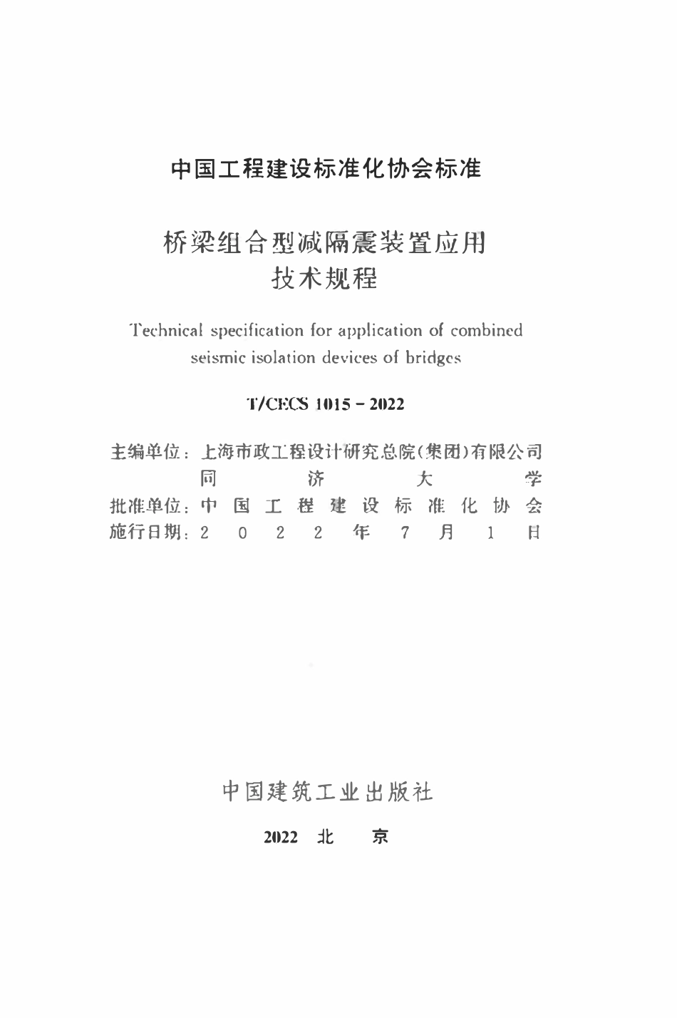 TCECS1015：2022 桥梁组合型减隔震装置应用技术规程.pdf_第2页