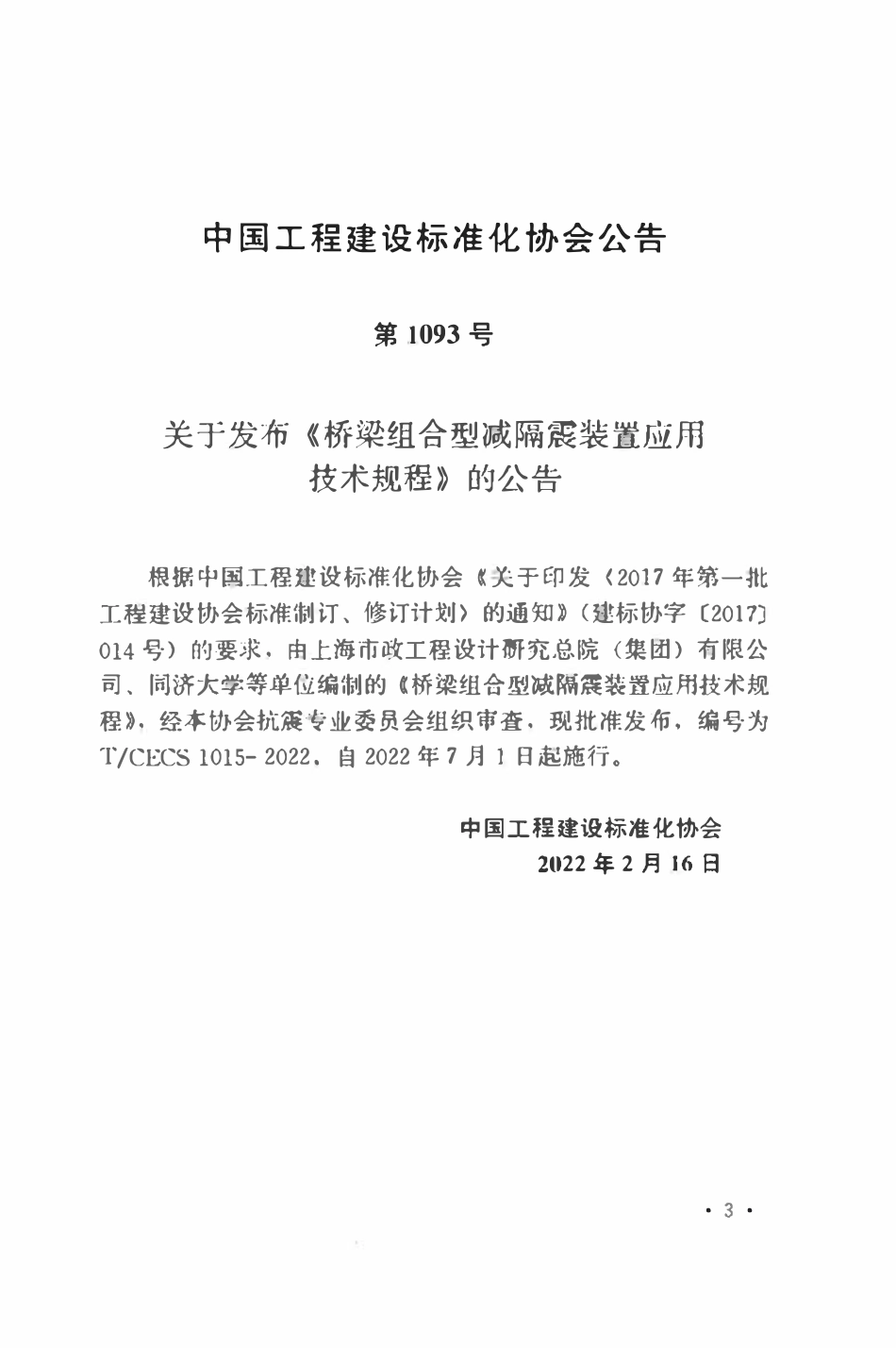 TCECS1015：2022 桥梁组合型减隔震装置应用技术规程.pdf_第3页