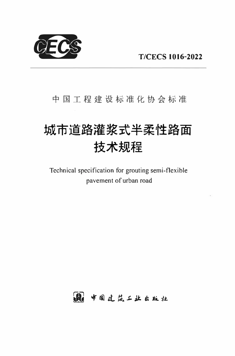TCECS1016：2022 城市道路灌浆式半柔性路面技术规程.pdf_第1页