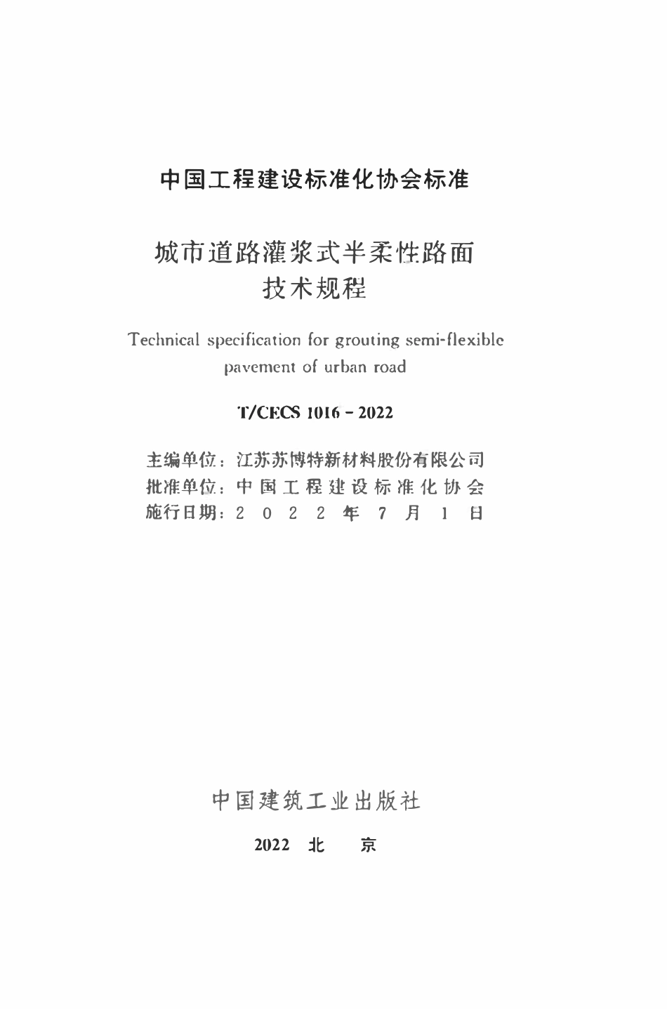 TCECS1016：2022 城市道路灌浆式半柔性路面技术规程.pdf_第2页