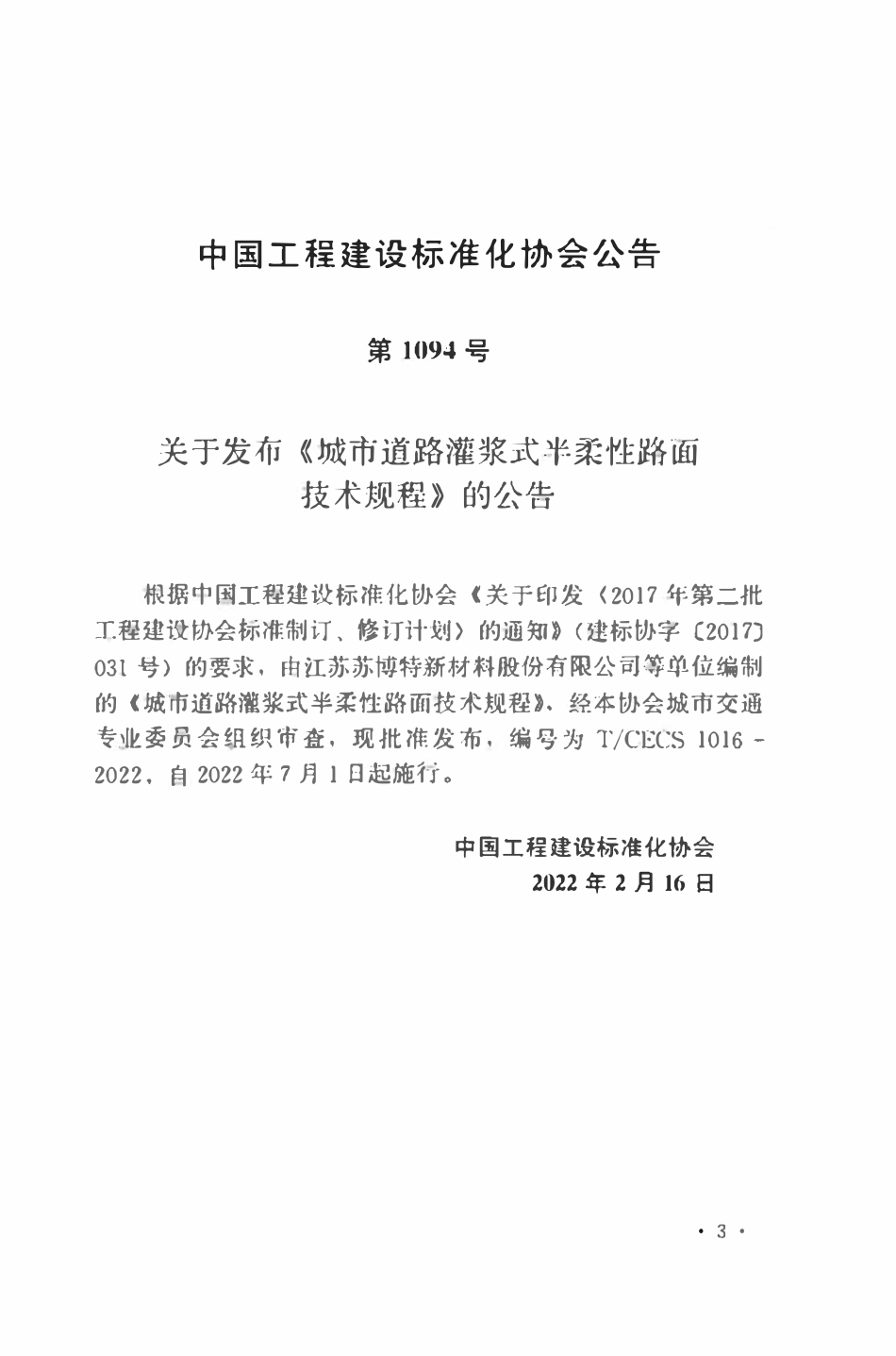 TCECS1016：2022 城市道路灌浆式半柔性路面技术规程.pdf_第3页