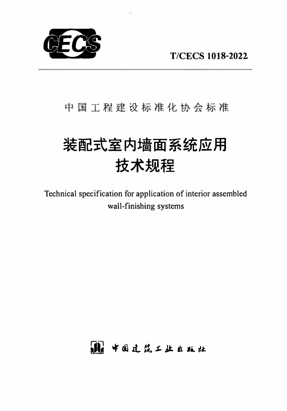 TCECS1018：2022 装配式室内墙面系统应用技术规程.pdf_第1页