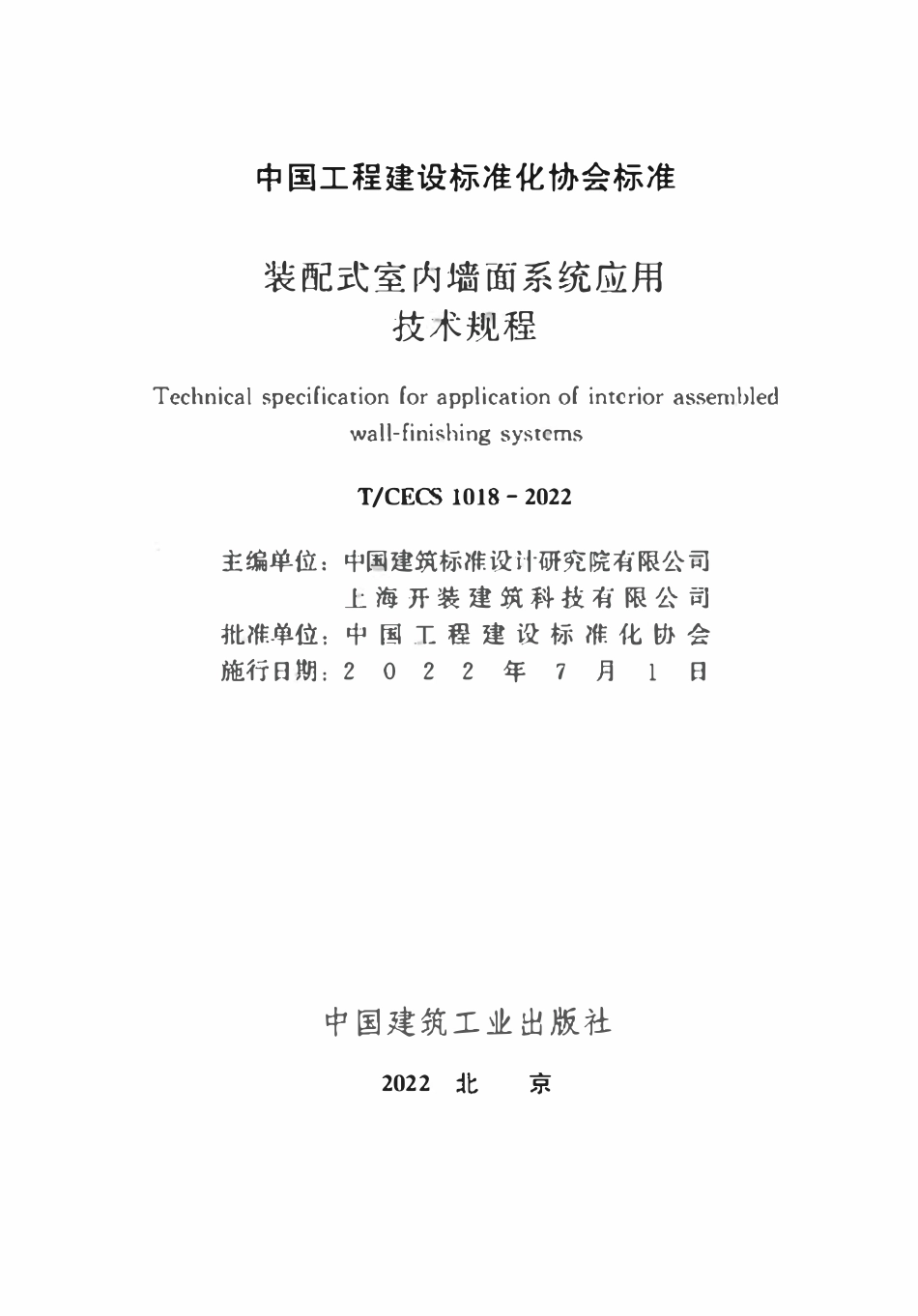 TCECS1018：2022 装配式室内墙面系统应用技术规程.pdf_第2页