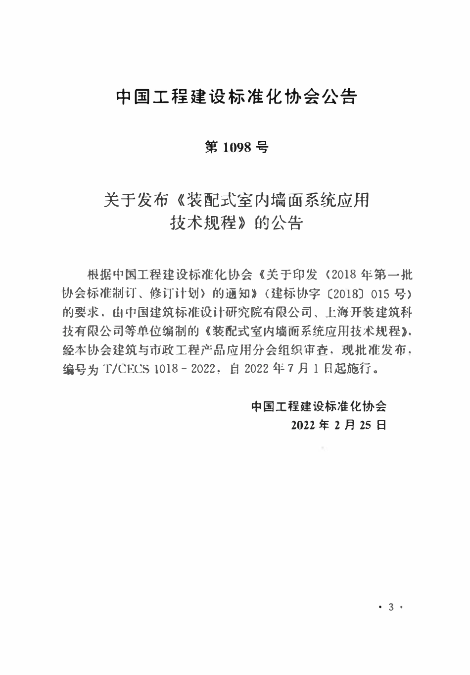 TCECS1018：2022 装配式室内墙面系统应用技术规程.pdf_第3页