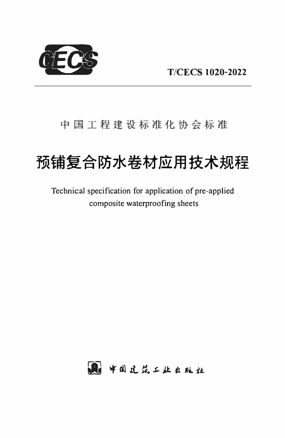 TCECS1020：2022 预铺复合防水卷材应用技术规程.pdf_第1页