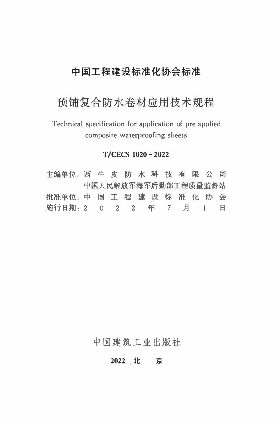 TCECS1020：2022 预铺复合防水卷材应用技术规程.pdf_第2页