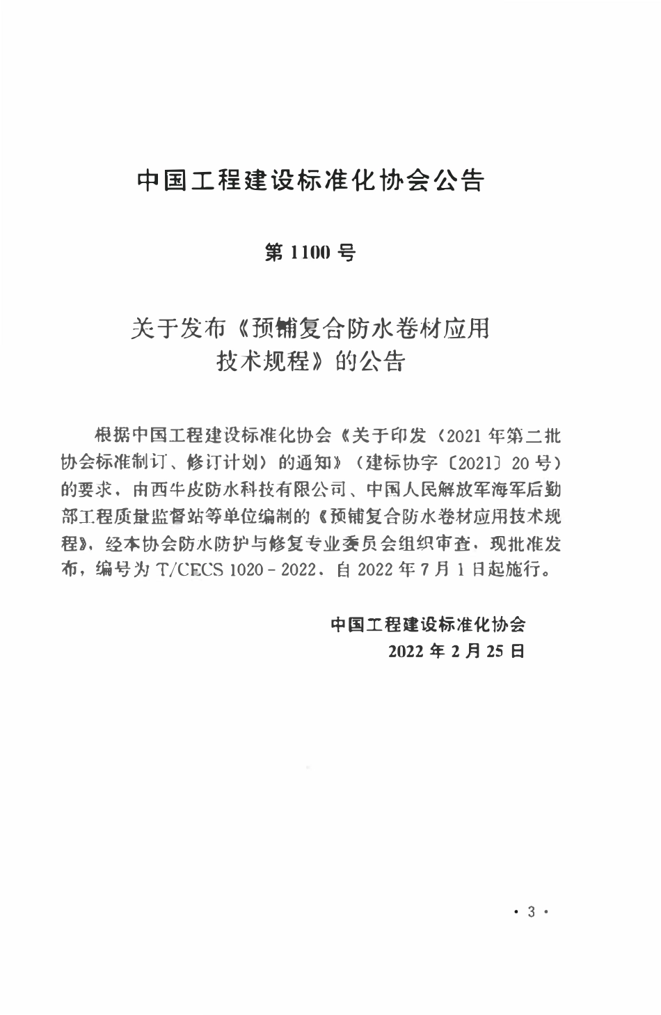 TCECS1020：2022 预铺复合防水卷材应用技术规程.pdf_第3页