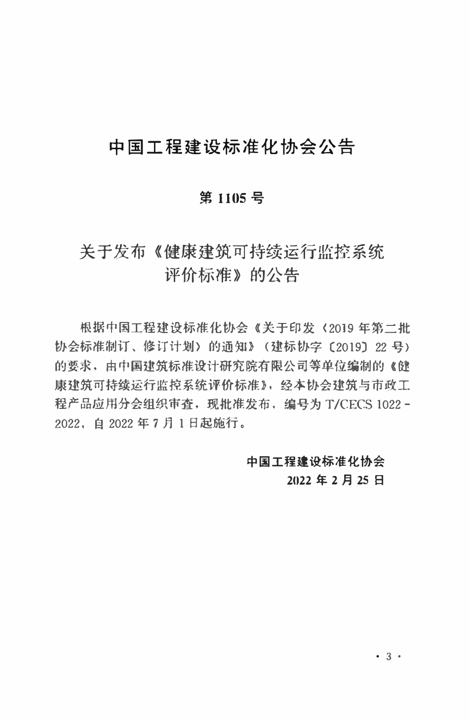 TCECS1022：2022 健康建筑可持续运行监控系统评价标准.pdf_第3页