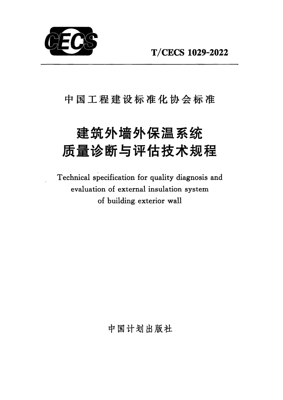TCECS1029：2022 建筑外墙外保温系统质量诊断与评估技术规程.pdf_第1页